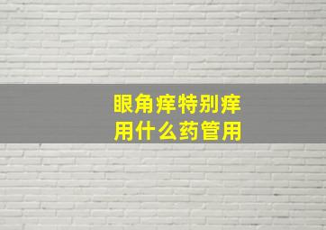 眼角痒特别痒 用什么药管用